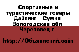 Спортивные и туристические товары Дайвинг - Сумки. Вологодская обл.,Череповец г.